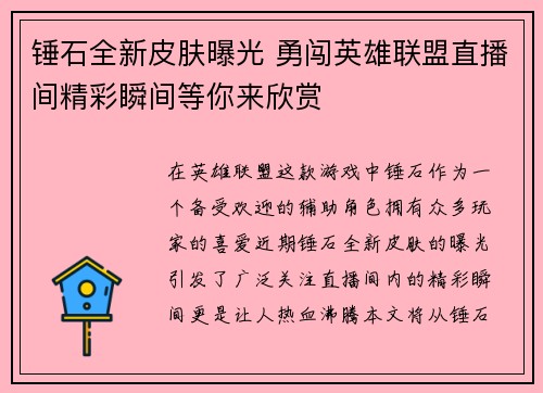 锤石全新皮肤曝光 勇闯英雄联盟直播间精彩瞬间等你来欣赏