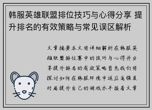韩服英雄联盟排位技巧与心得分享 提升排名的有效策略与常见误区解析