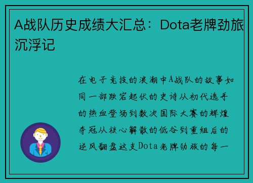 A战队历史成绩大汇总：Dota老牌劲旅沉浮记