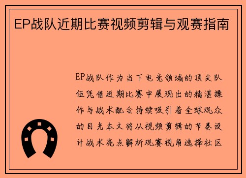 EP战队近期比赛视频剪辑与观赛指南