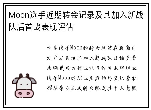 Moon选手近期转会记录及其加入新战队后首战表现评估