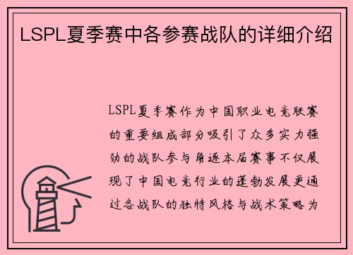 LSPL夏季赛中各参赛战队的详细介绍