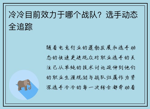 冷冷目前效力于哪个战队？选手动态全追踪