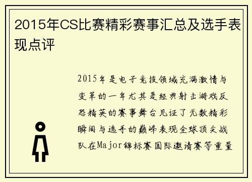 2015年CS比赛精彩赛事汇总及选手表现点评