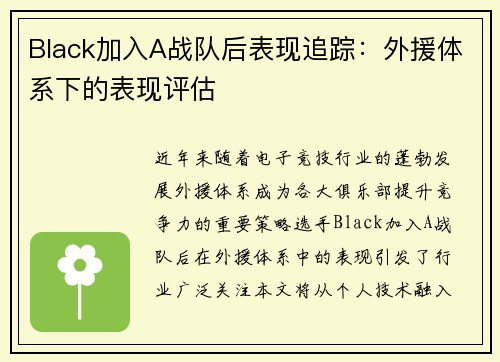 Black加入A战队后表现追踪：外援体系下的表现评估