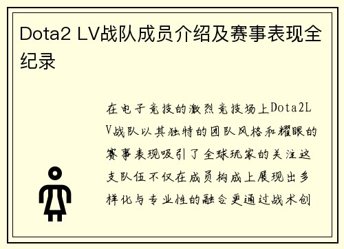 Dota2 LV战队成员介绍及赛事表现全纪录