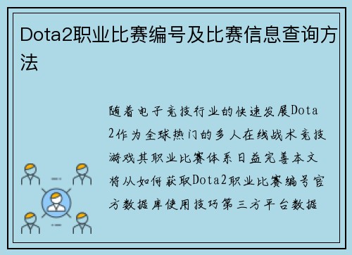 Dota2职业比赛编号及比赛信息查询方法
