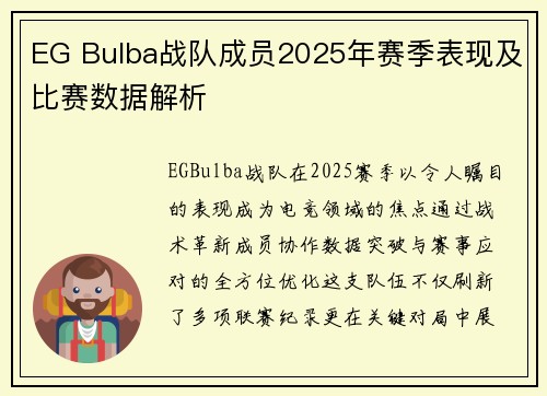 EG Bulba战队成员2025年赛季表现及比赛数据解析