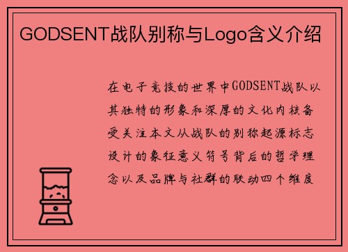 GODSENT战队别称与Logo含义介绍