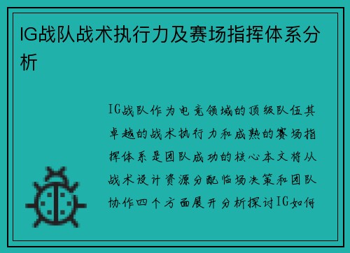 IG战队战术执行力及赛场指挥体系分析