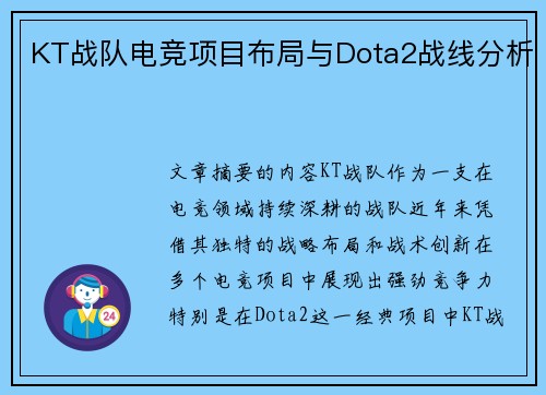 KT战队电竞项目布局与Dota2战线分析