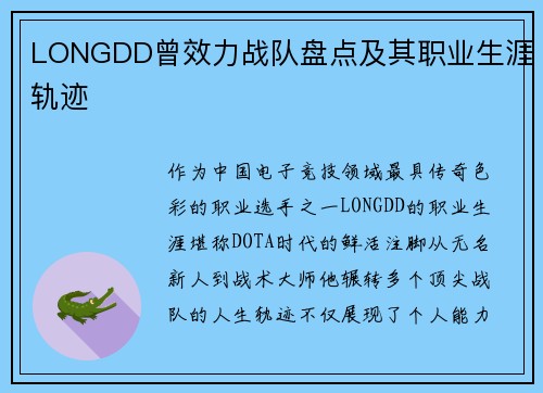 LONGDD曾效力战队盘点及其职业生涯轨迹
