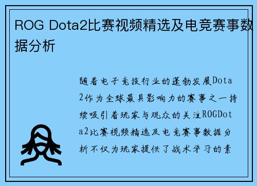 ROG Dota2比赛视频精选及电竞赛事数据分析