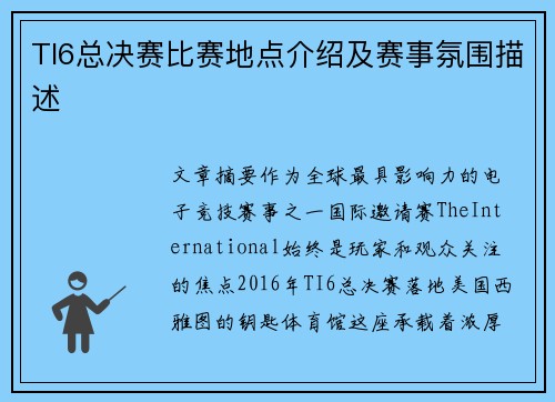TI6总决赛比赛地点介绍及赛事氛围描述