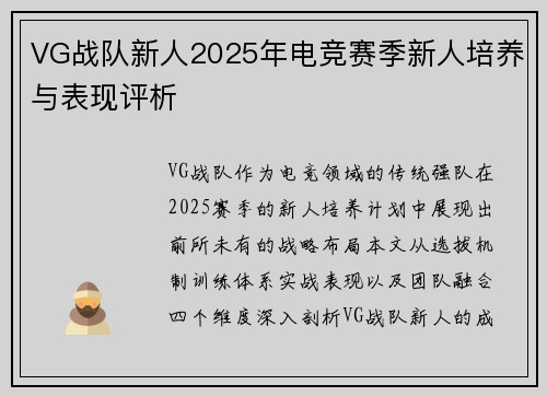 VG战队新人2025年电竞赛季新人培养与表现评析