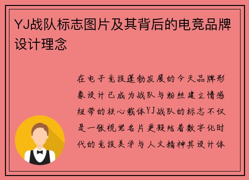 YJ战队标志图片及其背后的电竞品牌设计理念