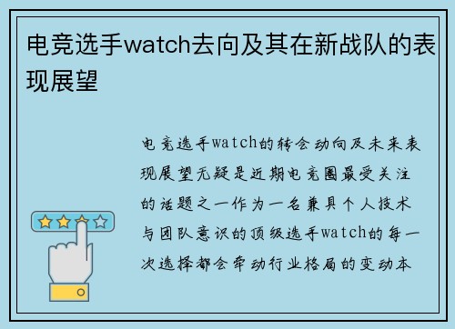 电竞选手watch去向及其在新战队的表现展望