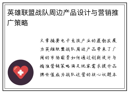 英雄联盟战队周边产品设计与营销推广策略