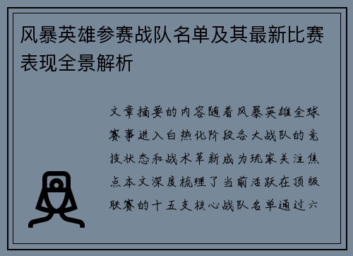 风暴英雄参赛战队名单及其最新比赛表现全景解析